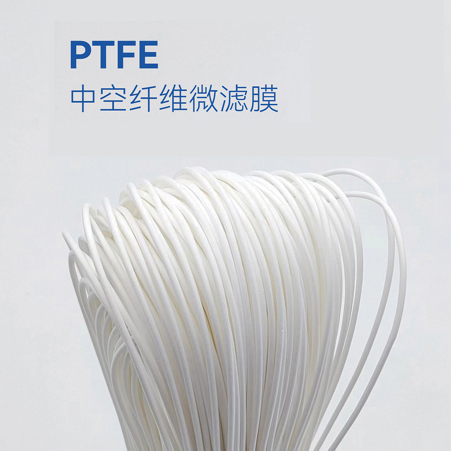 PTFE中空纤维膜